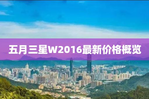 五月三星W2016最新價格概覽