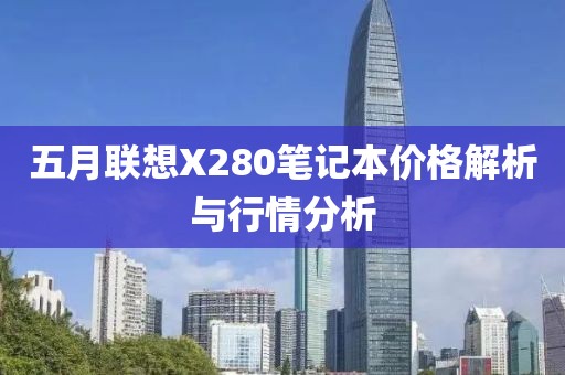 五月聯(lián)想X280筆記本價格解析與行情分析