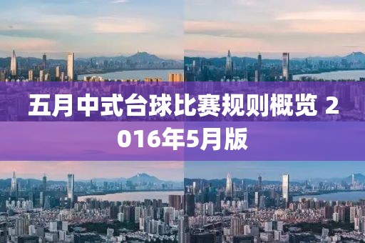五月中式臺球比賽規則概覽 2016年5月版