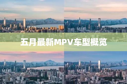 五月最新MPV車型概覽