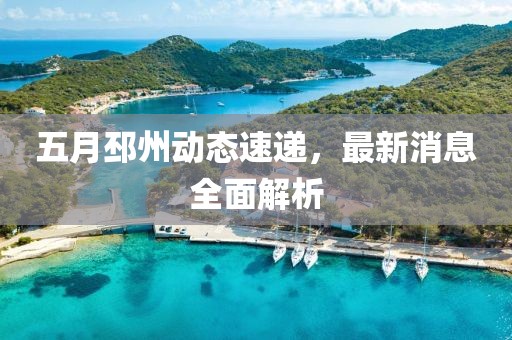 五月邳州動態速遞，最新消息全面解析
