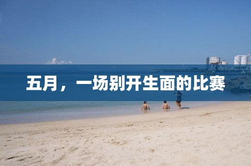 五月，一場(chǎng)別開(kāi)生面的比賽