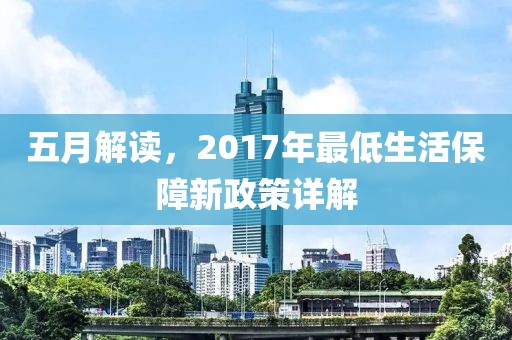 五月解讀，2017年最低生活保障新政策詳解
