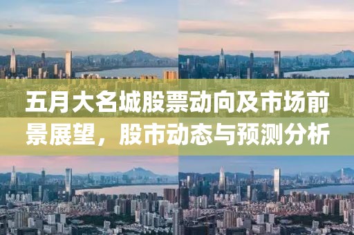 五月大名城股票動向及市場前景展望，股市動態與預測分析