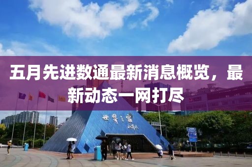 五月先進數通最新消息概覽，最新動態一網打盡