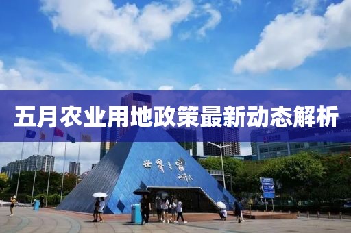 五月農業用地政策最新動態解析