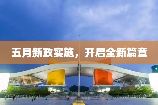 五月新政實施,開啟全新篇章