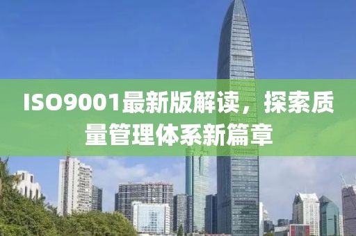 ISO9001最新版解讀，探索質量管理體系新篇章