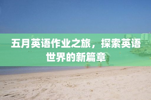 五月英語作業之旅,探索英語世界的新篇章