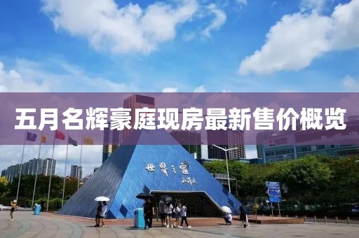 五月名輝豪庭現房最新售價概覽