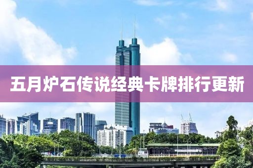 五月爐石傳說經典卡牌排行更新