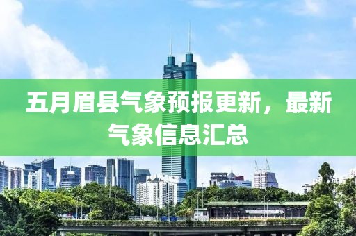 五月眉縣氣象預(yù)報(bào)更新,最新氣象信息匯總