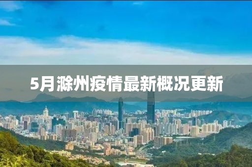 5月滁州疫情最新概況更新