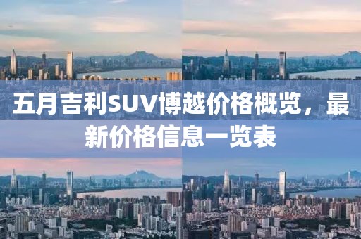 五月吉利SUV博越價格概覽,最新價格信息一覽表