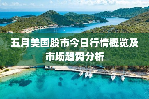 五月美國股市今日行情概覽及市場趨勢分析