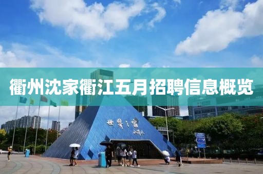 衢州沈家衢江五月招聘信息概覽
