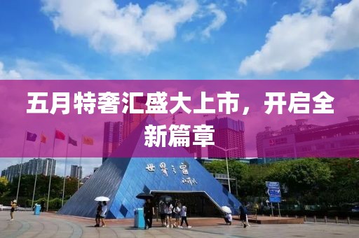 五月特奢匯盛大上市，開啟全新篇章