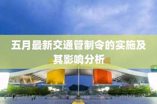 五月最新交通管制令的實施及其影響分析
