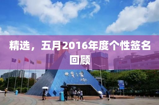 精選，五月2016年度個性簽名回顧