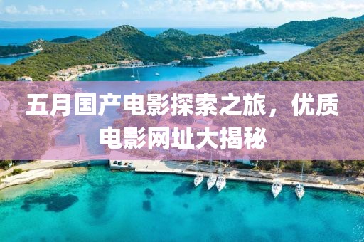 五月國產電影探索之旅，優質電影網址大揭秘