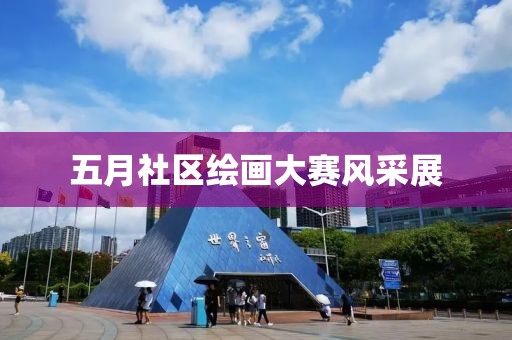 五月社區繪畫大賽風采展