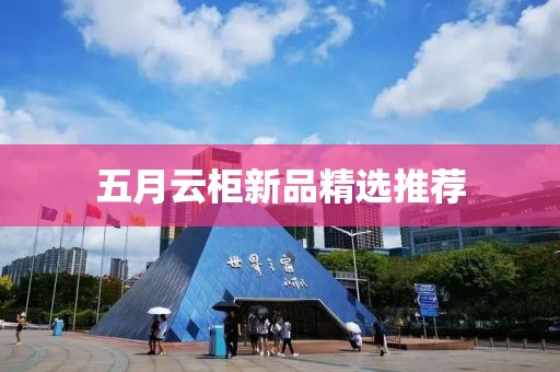 五月云柜新品精選推薦