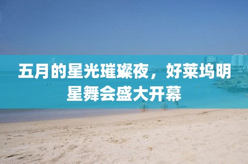 五月的星光璀璨夜，好萊塢明星舞會盛大開幕