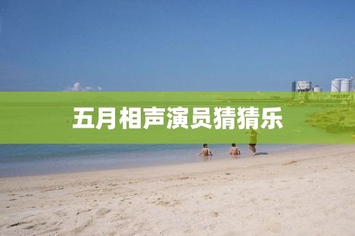 五月相聲演員猜猜樂