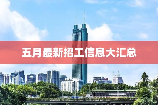 五月最新招工信息大匯總