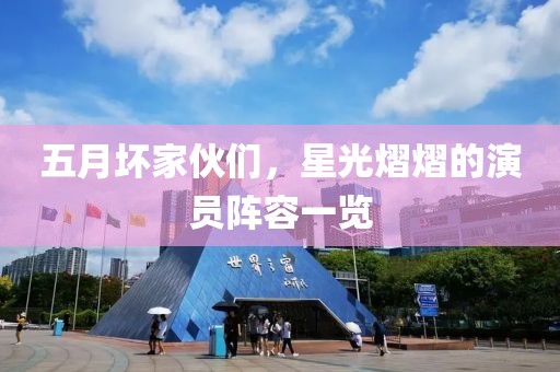 五月壞家伙們，星光熠熠的演員陣容一覽
