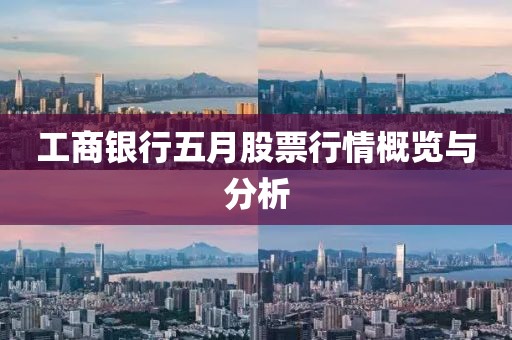 工商銀行五月股票行情概覽與分析