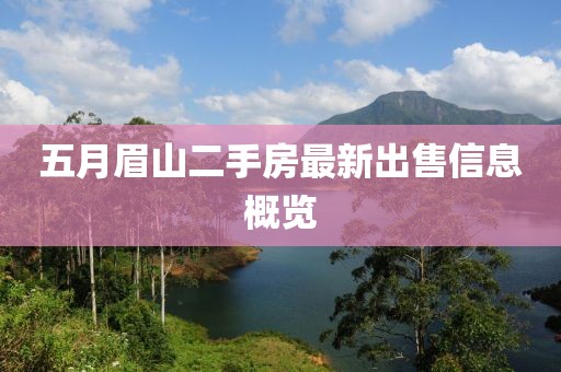 五月眉山二手房最新出售信息概覽