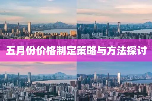 五月份價格制定策略與方法探討