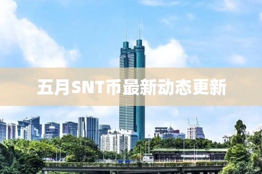 五月SNT幣最新動態更新