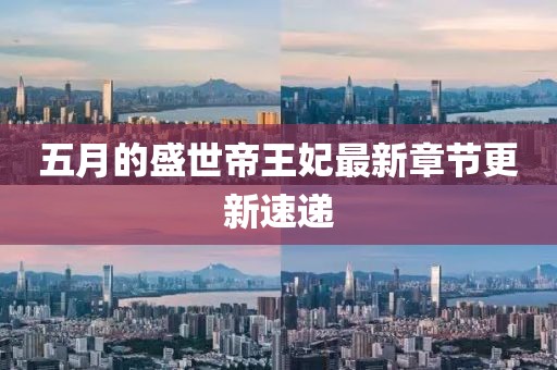 五月的盛世帝王妃最新章節(jié)更新速遞