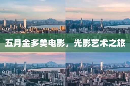 五月金多美電影，光影藝術(shù)之旅