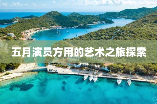 五月演員方用的藝術之旅探索