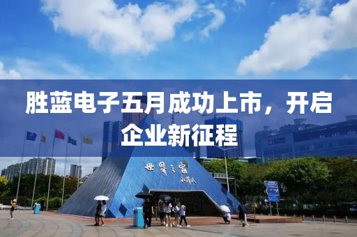 勝藍電子五月成功上市，開啟企業新征程