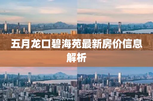 五月龍口碧海苑最新房價信息解析