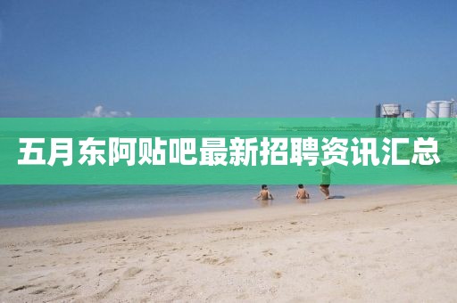 五月東阿貼吧最新招聘資訊匯總