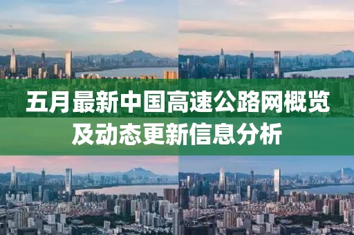 五月最新中國高速公路網(wǎng)概覽及動(dòng)態(tài)更新信息分析