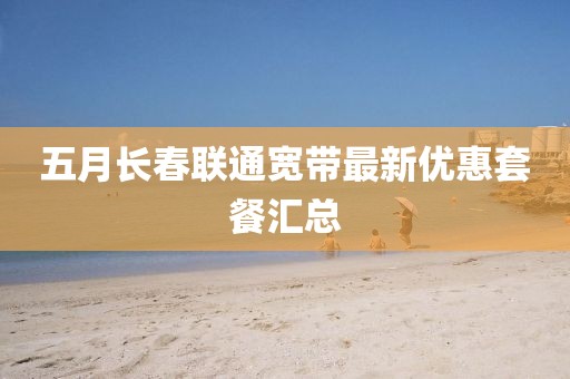 五月長春聯通寬帶最新優惠套餐匯總