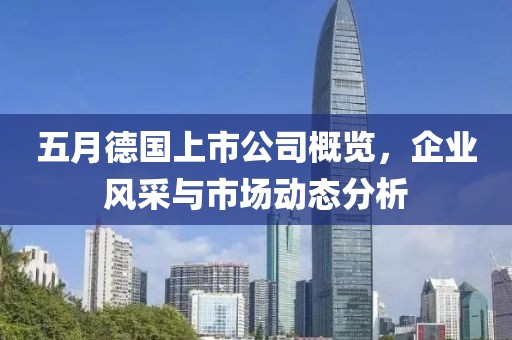 五月德國上市公司概覽，企業風采與市場動態分析