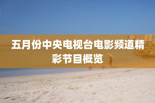 五月份中央電視臺電影頻道精彩節目概覽