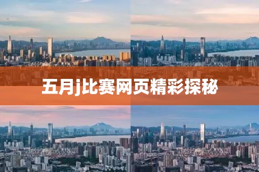 五月j比賽網頁精彩探秘