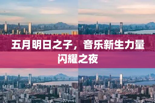 五月明日之子,音樂新生力量閃耀之夜