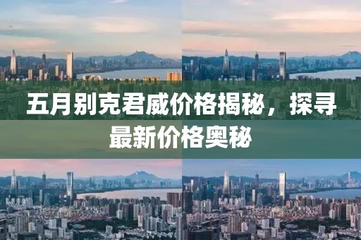 五月別克君威價格揭秘，探尋最新價格奧秘