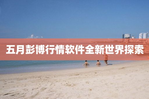 五月彭博行情軟件全新世界探索