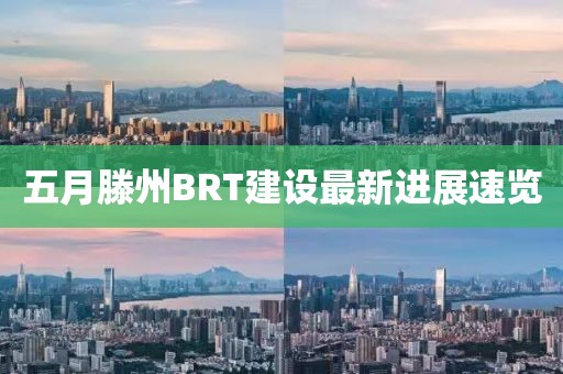五月滕州BRT建設最新進展速覽