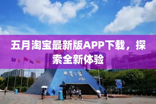 五月淘寶最新版APP下載，探索全新體驗